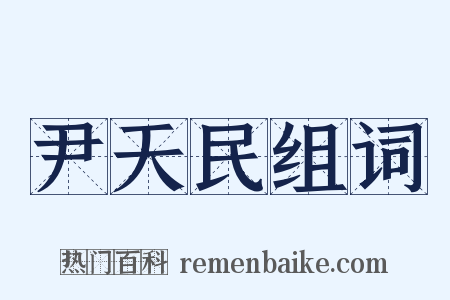 尹天民组词是什么意思的图片